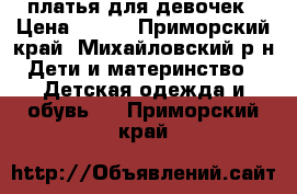 платья для девочек › Цена ­ 300 - Приморский край, Михайловский р-н Дети и материнство » Детская одежда и обувь   . Приморский край